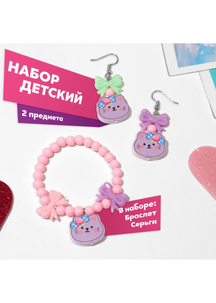 Набор детский «Выбражулька» 2 предмета: серьги, браслет, кошечка, цвет розовый 9887375