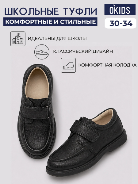 Туфли O KIDS для мальчиков