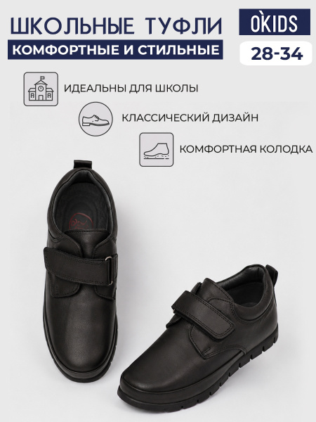 Туфли O KIDS для мальчиков